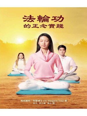 cover image of 法輪功的正念實踐 Mindful Practice of Falun Gong (Chinese Edition)